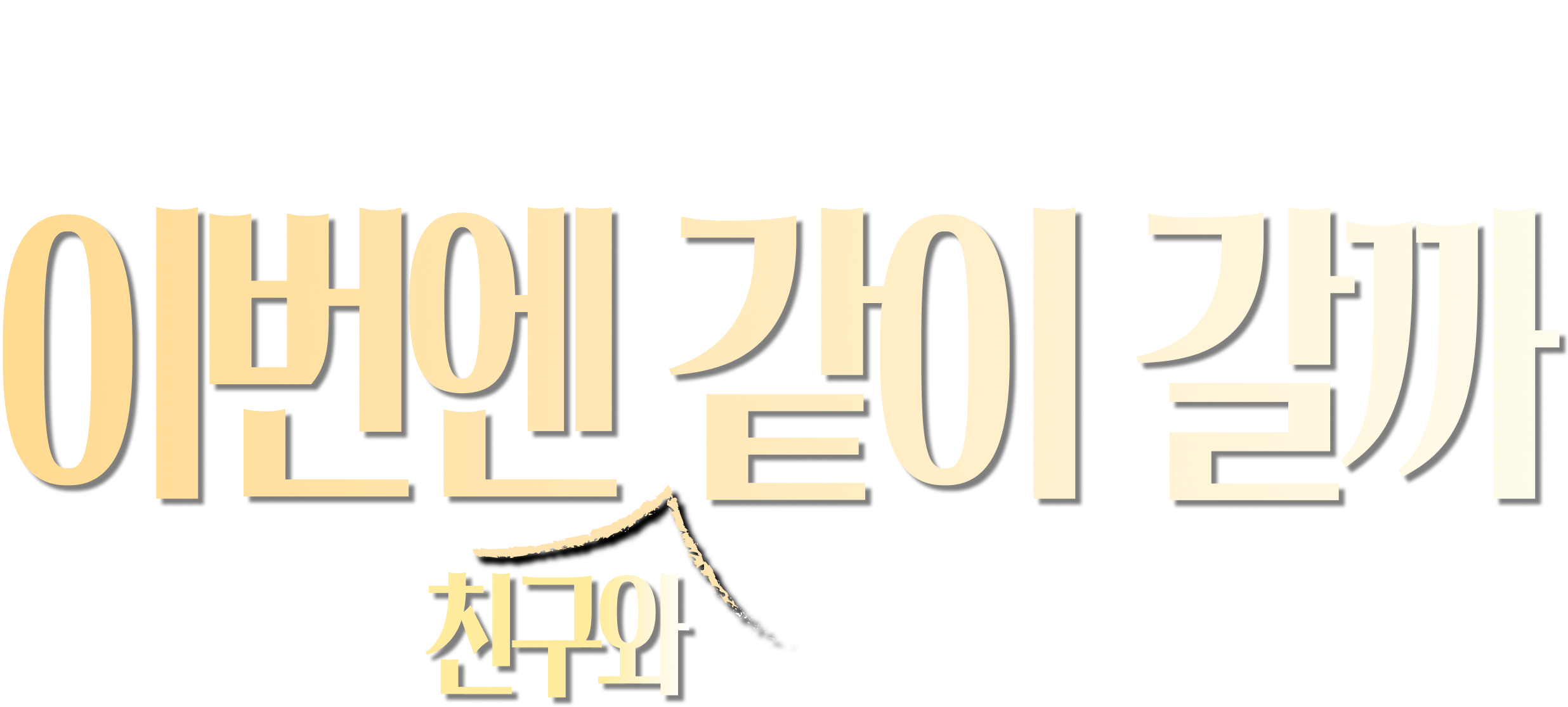 착한.해외.여행 ep2 이번엔 친구와 같이 갈까