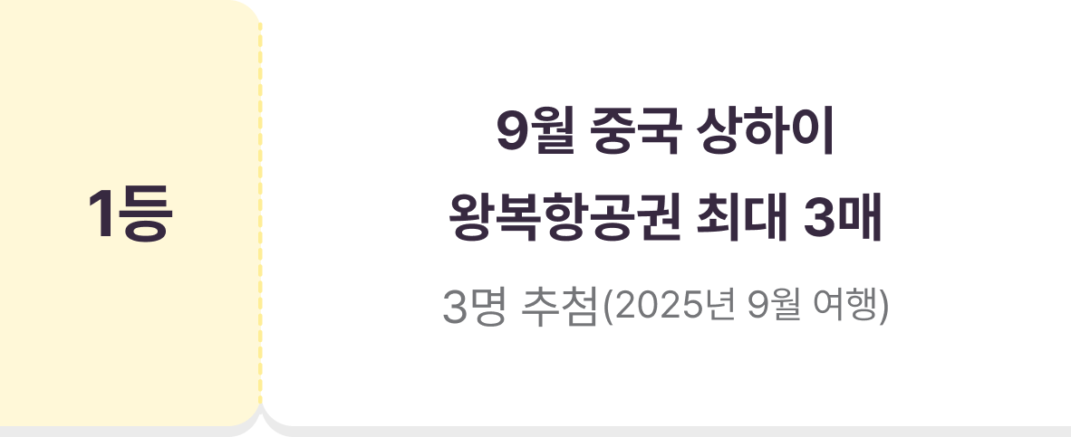 1등 9월 중국 상하이 왕복항공권 최대 3매 3명 추첨(2025년 9월 여행)