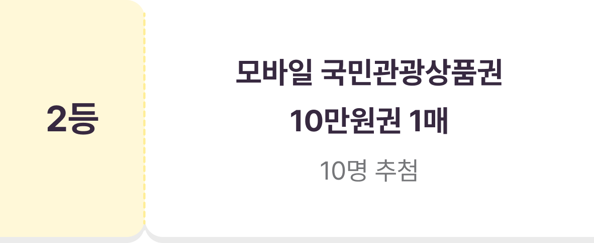 2등 모바일 국민관광상품권 10만원권 1매 10명 추첨