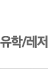 유학/레져
